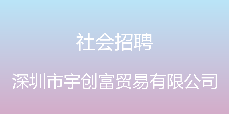 社会招聘 - 深圳市宇创富贸易有限公司