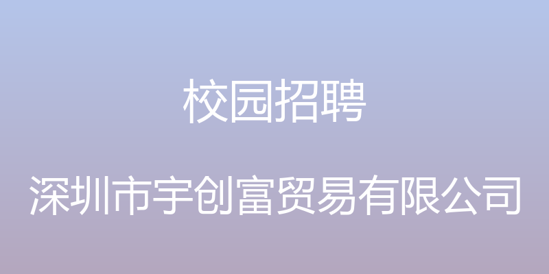 校园招聘 - 深圳市宇创富贸易有限公司