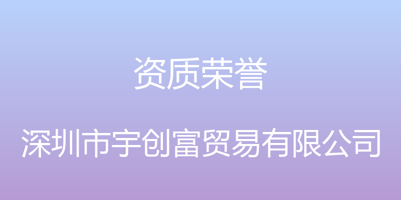 资质荣誉 - 深圳市宇创富贸易有限公司